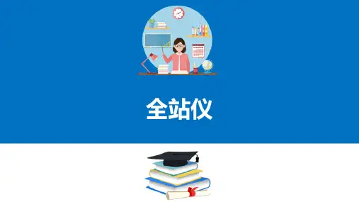 测量仪器基本操作—全站仪(经纬仪)操作