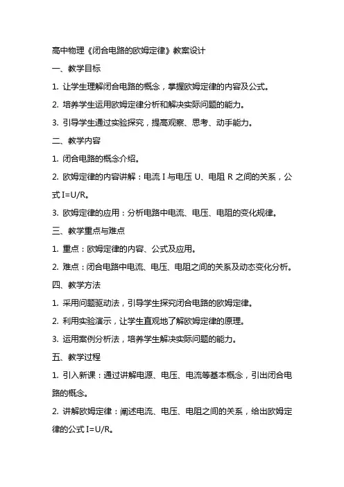高中物理《闭合电路的欧姆定律》教案设计