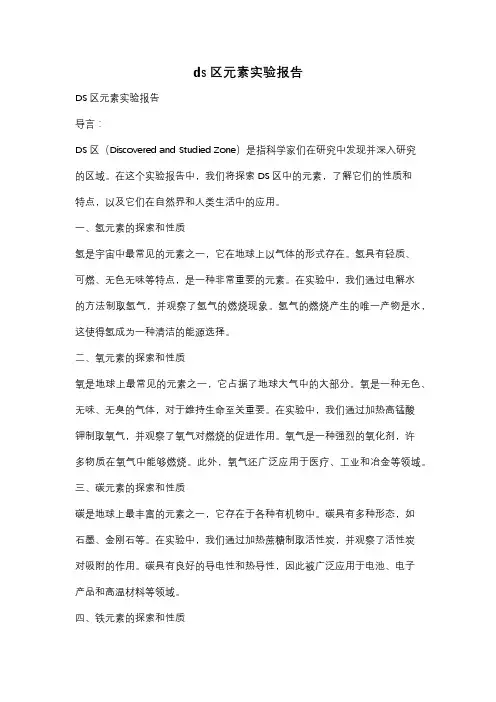 ds区元素实验报告