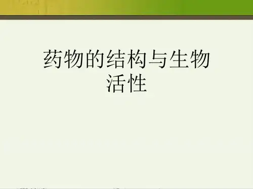 药物的结构与生物活性