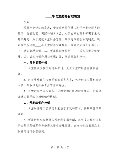 2024年食堂财务管理规定