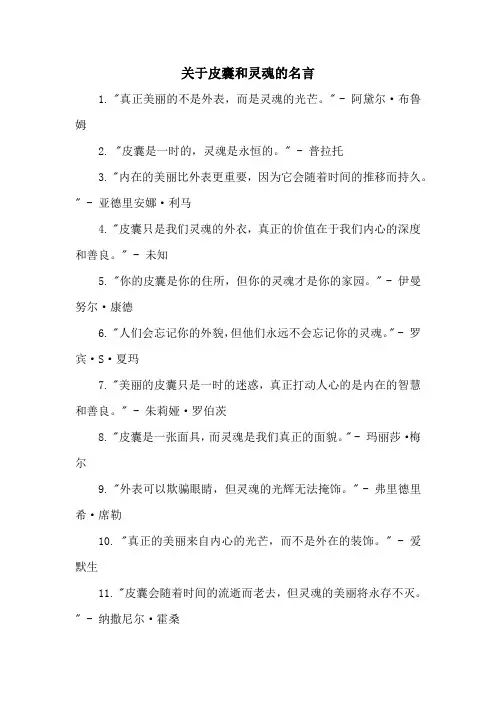 关于皮囊和灵魂的名言