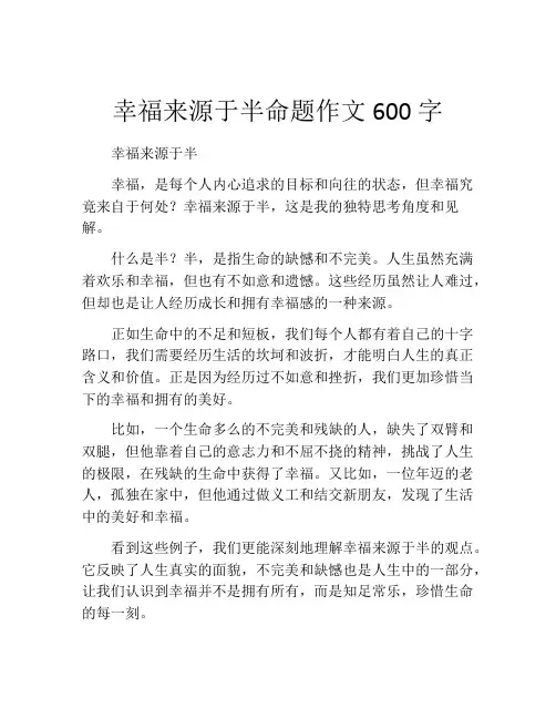 幸福来源于半命题作文600字