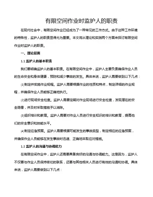 有限空间作业时监护人的职责