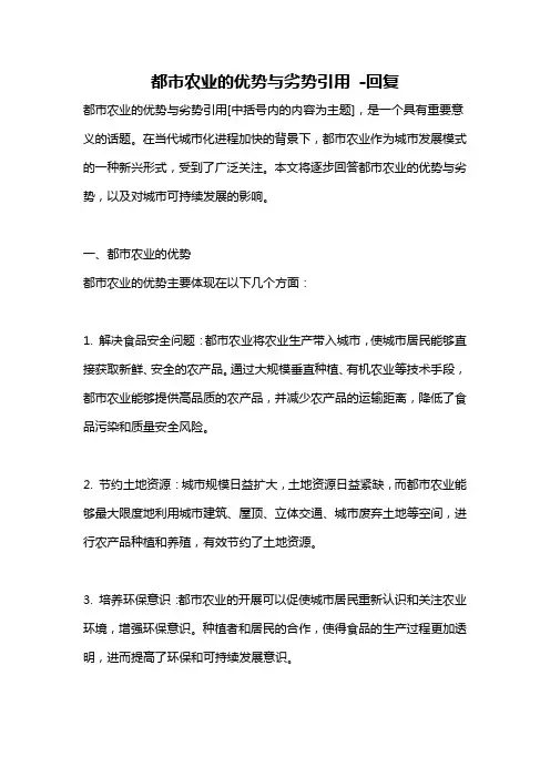 都市农业的优势与劣势引用 -回复
