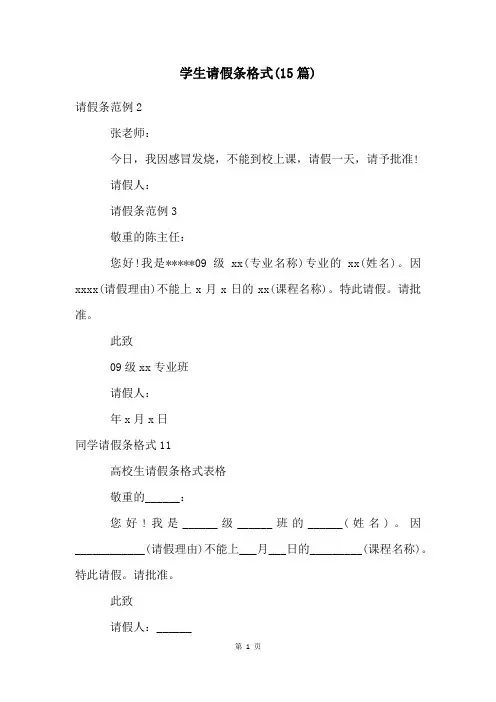 学生请假条格式(15篇)