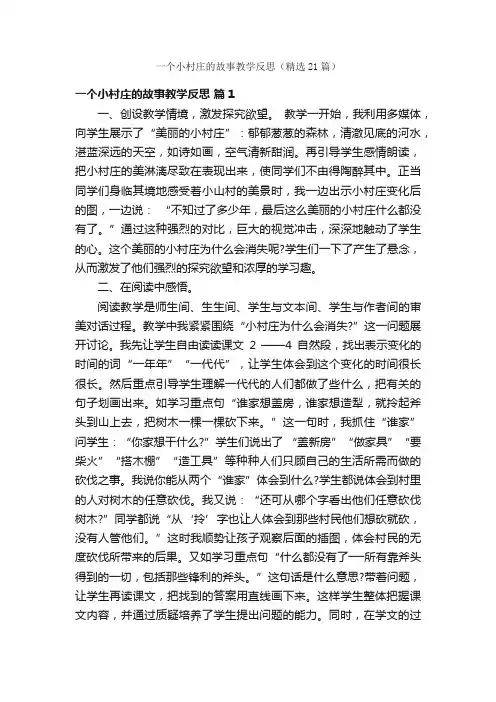 一个小村庄的故事教学反思（精选21篇）