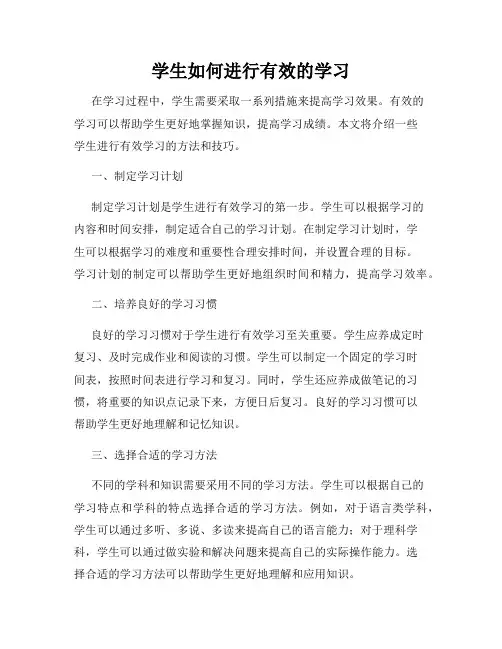 学生如何进行有效的学习