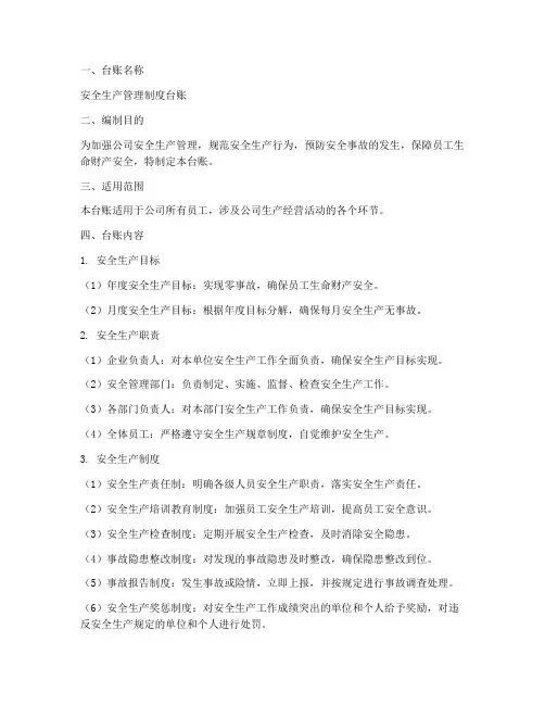 安全生产管理制度台账范本