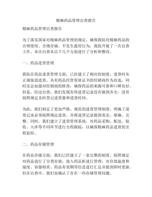 精麻药品管理自查报告