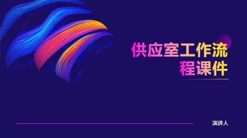 供应室工作流程课件