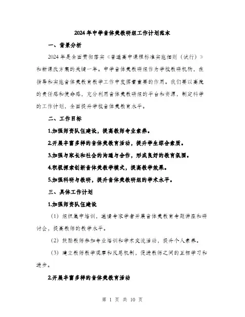 2024年中学音体美教研组工作计划范本(三篇)