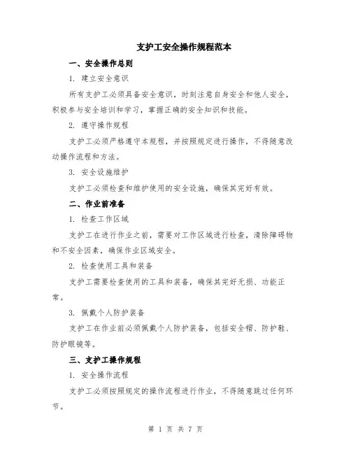 支护工安全操作规程范本（2篇）