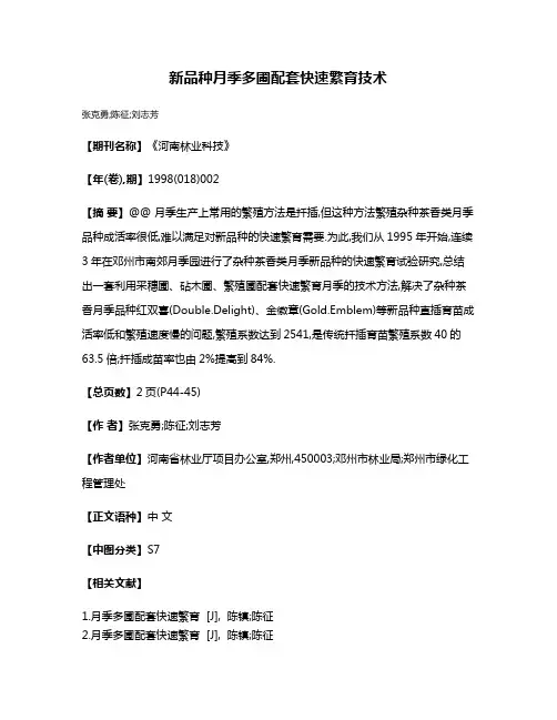 新品种月季多圃配套快速繁育技术