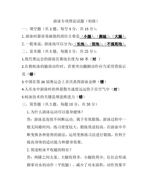 游泳初级教练员考试试题汇总
