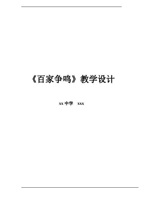 第8课  百家争鸣一等奖教学设计