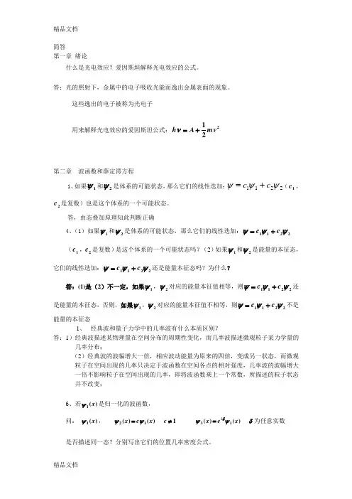 量子力学期末复习资料教学提纲