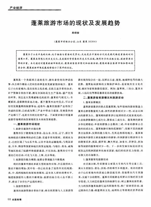 蓬莱旅游市场的现状及发展趋势
