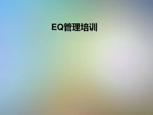 EQ管理培训