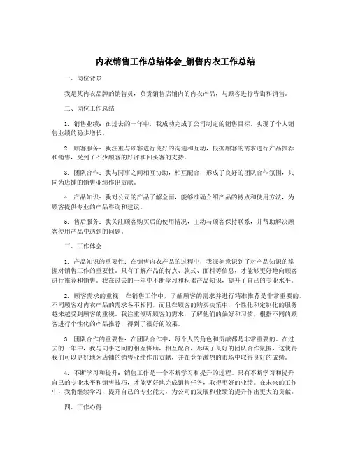 内衣销售工作总结体会_销售内衣工作总结