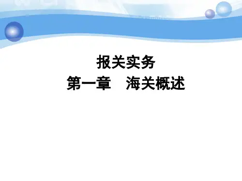 第一章 海关管理基础知识