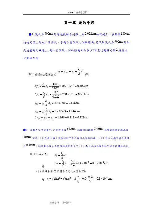 第一章光的干涉习题与答案解析