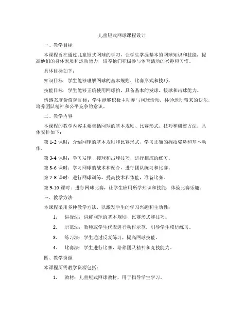 儿童短式网球课程设计