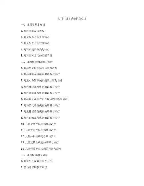 儿科中级考试知识点总结