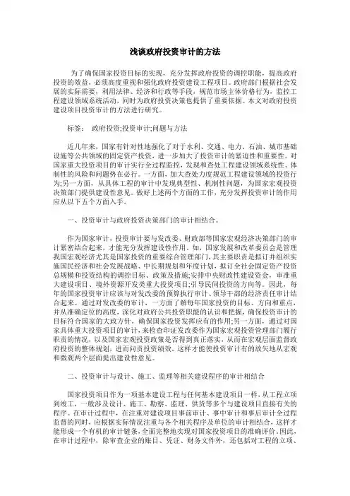 浅谈政府投资审计的方法