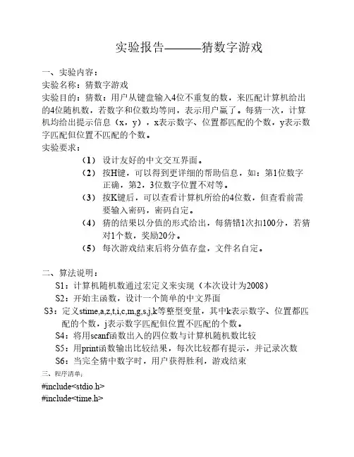 C语言实验报告猜数字游戏
