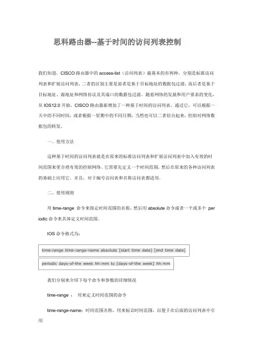 (CISCO基于时间的访问列表控制)