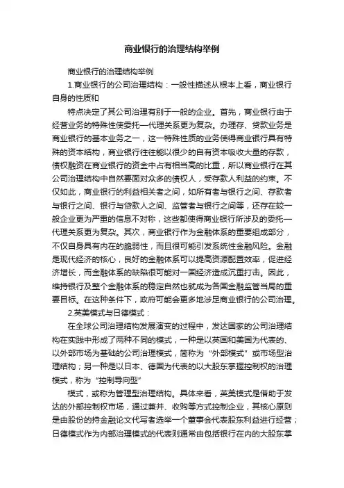 商业银行的治理结构举例