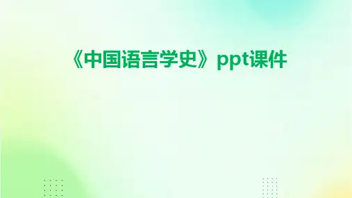 《中国语言学史》课件