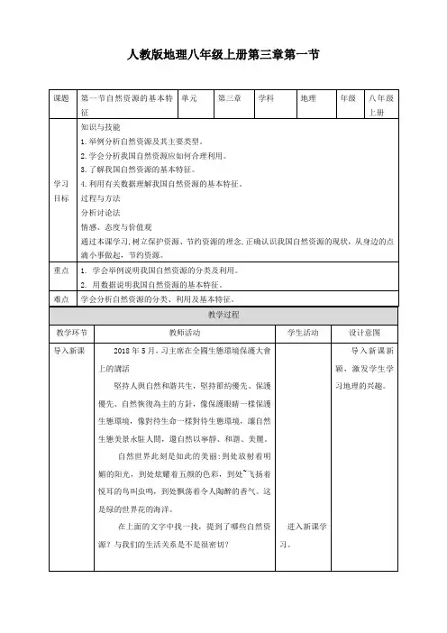 教学设计：自然资源的基本特征-人教版地理八年级上册