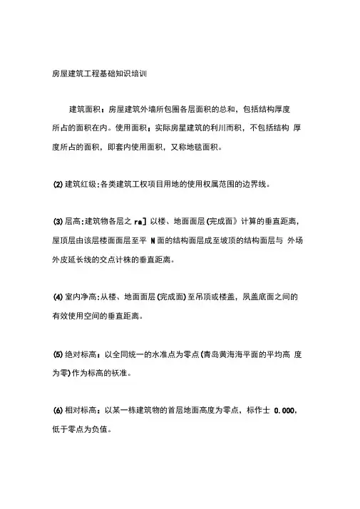 房屋建筑工程基础知识培训