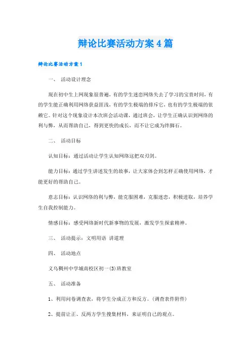 辩论比赛活动方案4篇