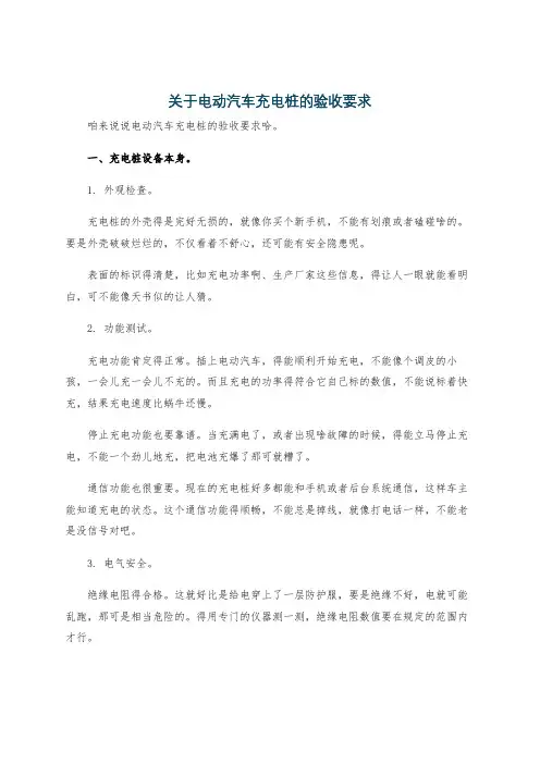 关于电动汽车充电桩的验收要求