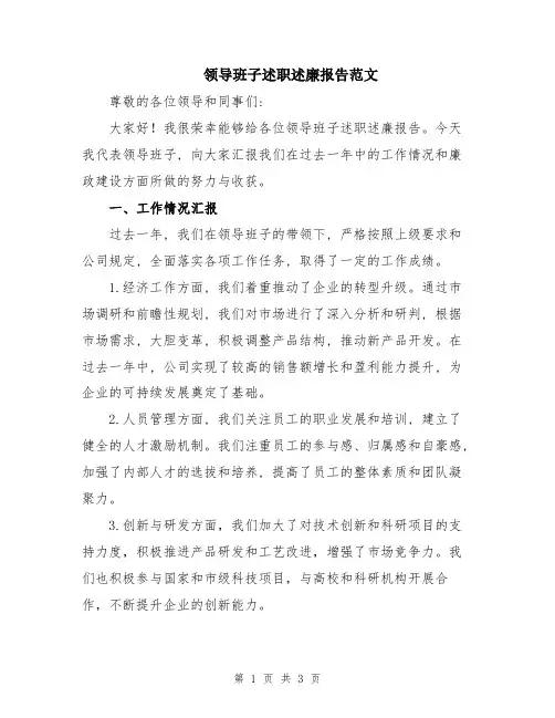 领导班子述职述廉报告范文