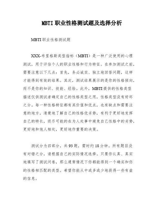 MBTI职业性格测试题及选择分析
