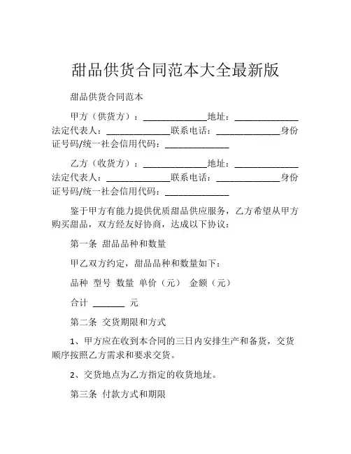 甜品供货合同范本大全最新版