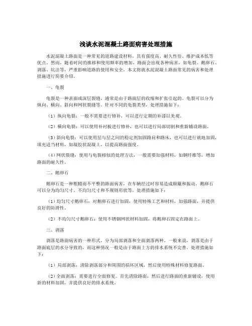 浅谈水泥混凝土路面病害处理措施