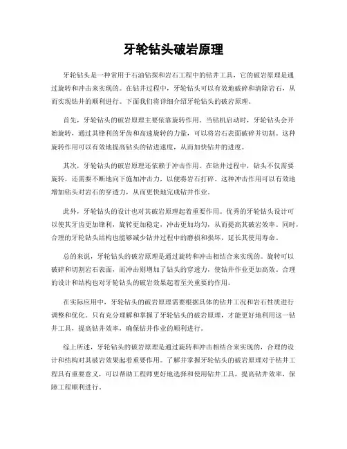 牙轮钻头破岩原理