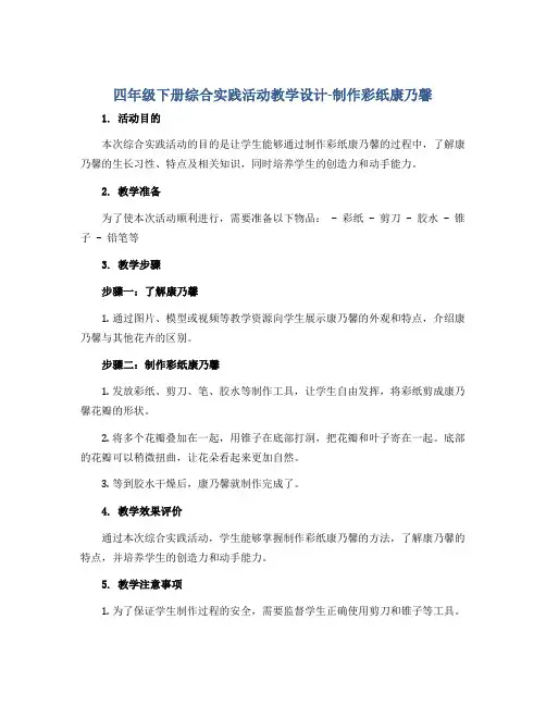 四年级下册综合实践活动教学设计-制作彩纸康乃馨 全国通用