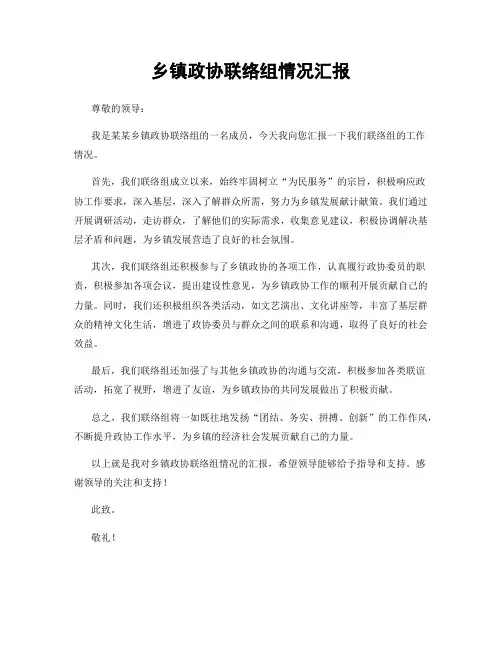 乡镇政协联络组情况汇报