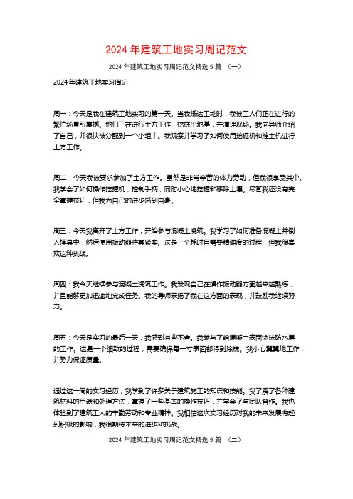 2024年建筑工地实习周记范文5篇