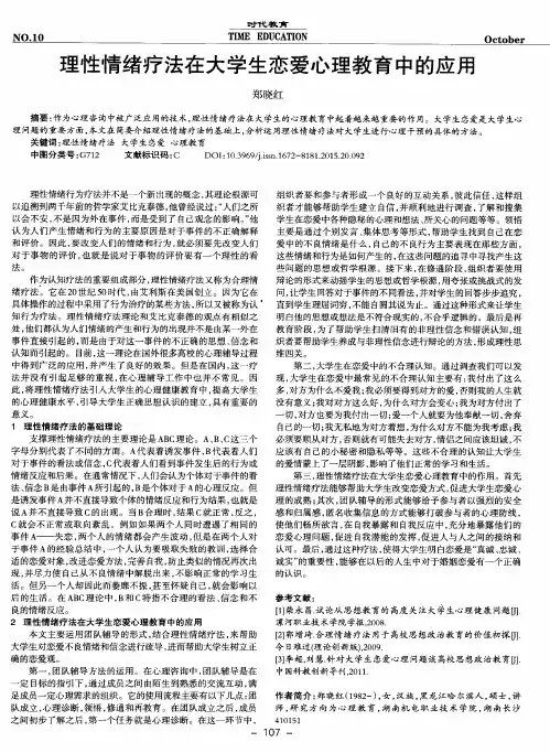 理性情绪疗法在大学生恋爱心理教育中的应用