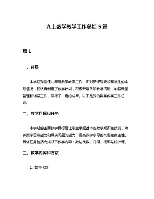 九上数学教学工作总结5篇