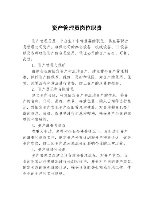 资产管理员岗位职责