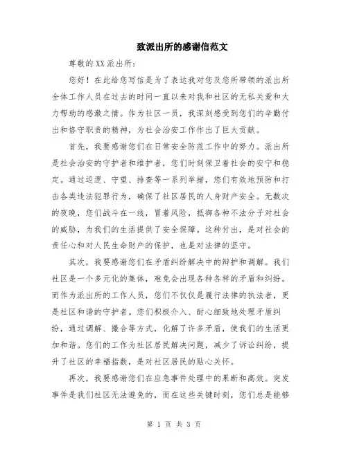 致派出所的感谢信范文
