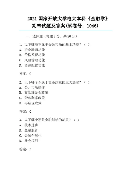 2021国家开放大学电大本科《金融学》期末试题及答案(试卷号：1046)